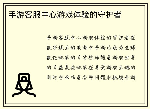 手游客服中心游戏体验的守护者