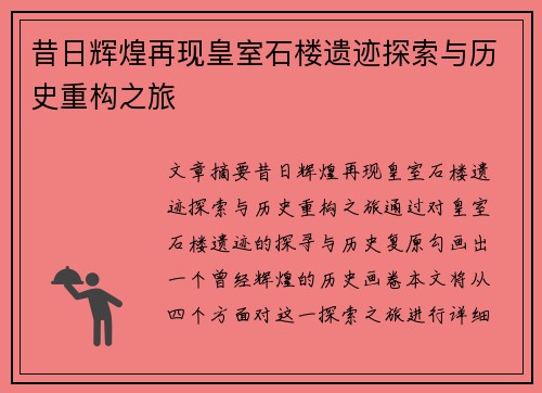 昔日辉煌再现皇室石楼遗迹探索与历史重构之旅