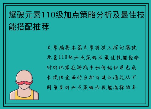爆破元素110级加点策略分析及最佳技能搭配推荐