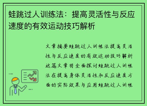 蛙跳过人训练法：提高灵活性与反应速度的有效运动技巧解析