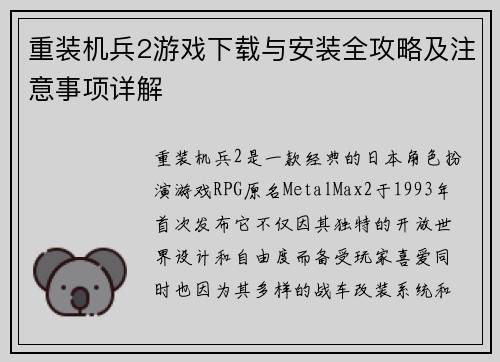 重装机兵2游戏下载与安装全攻略及注意事项详解