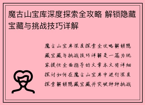 魔古山宝库深度探索全攻略 解锁隐藏宝藏与挑战技巧详解