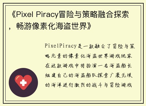 《Pixel Piracy冒险与策略融合探索，畅游像素化海盗世界》
