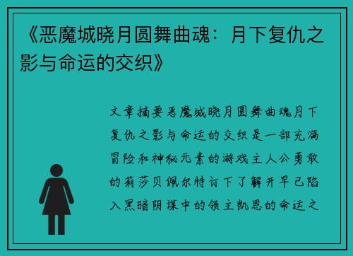 《恶魔城晓月圆舞曲魂：月下复仇之影与命运的交织》