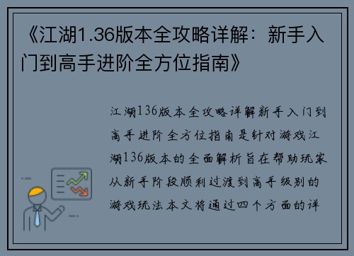 《江湖1.36版本全攻略详解：新手入门到高手进阶全方位指南》