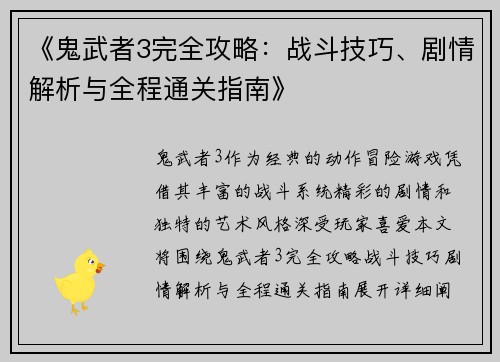 《鬼武者3完全攻略：战斗技巧、剧情解析与全程通关指南》