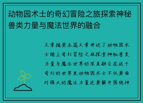 动物园术士的奇幻冒险之旅探索神秘兽类力量与魔法世界的融合