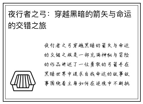 夜行者之弓：穿越黑暗的箭矢与命运的交错之旅