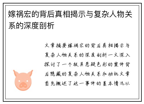 嫁祸宏的背后真相揭示与复杂人物关系的深度剖析