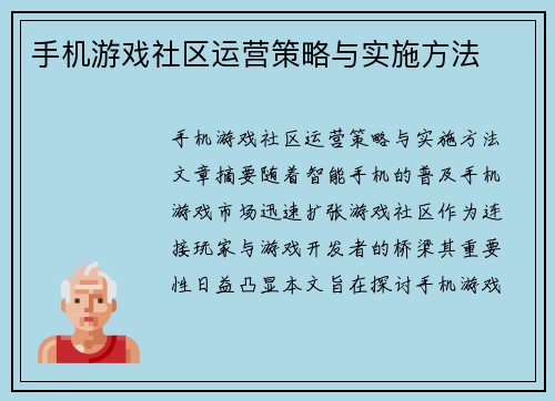 手机游戏社区运营策略与实施方法