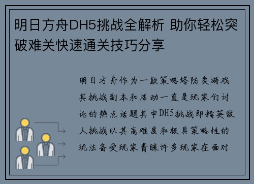 明日方舟DH5挑战全解析 助你轻松突破难关快速通关技巧分享