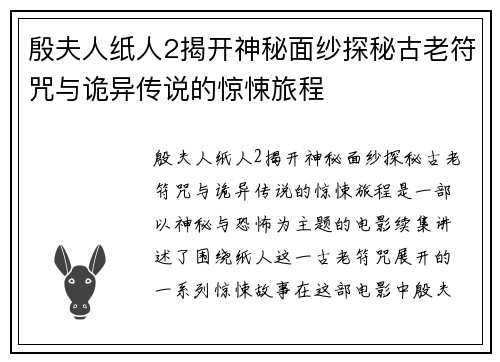 殷夫人纸人2揭开神秘面纱探秘古老符咒与诡异传说的惊悚旅程