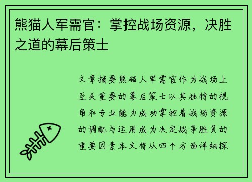 熊猫人军需官：掌控战场资源，决胜之道的幕后策士