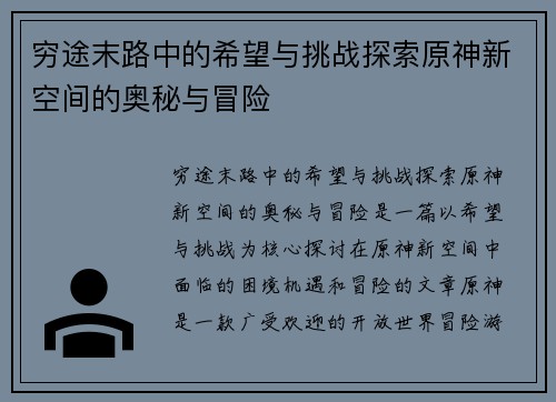 穷途末路中的希望与挑战探索原神新空间的奥秘与冒险