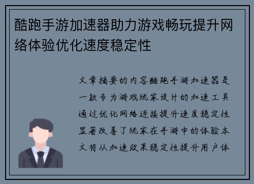 酷跑手游加速器助力游戏畅玩提升网络体验优化速度稳定性