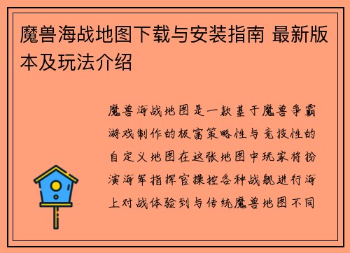 魔兽海战地图下载与安装指南 最新版本及玩法介绍