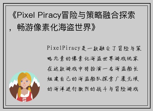 《Pixel Piracy冒险与策略融合探索，畅游像素化海盗世界》