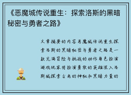 《恶魔城传说重生：探索洛斯的黑暗秘密与勇者之路》