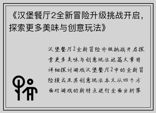 《汉堡餐厅2全新冒险升级挑战开启，探索更多美味与创意玩法》