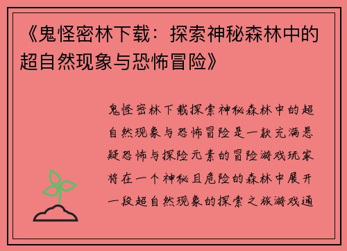 《鬼怪密林下载：探索神秘森林中的超自然现象与恐怖冒险》