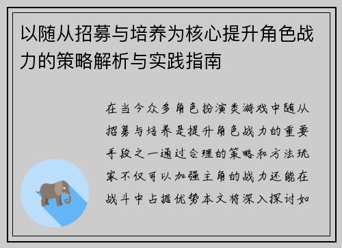 以随从招募与培养为核心提升角色战力的策略解析与实践指南