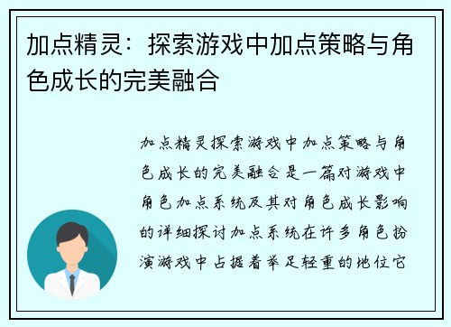 加点精灵：探索游戏中加点策略与角色成长的完美融合