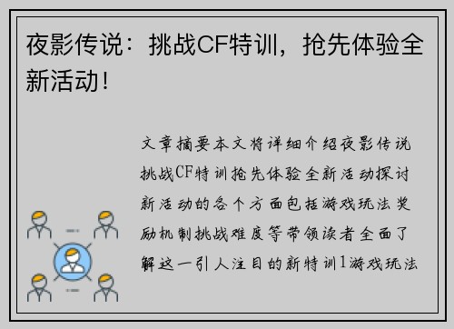 夜影传说：挑战CF特训，抢先体验全新活动！