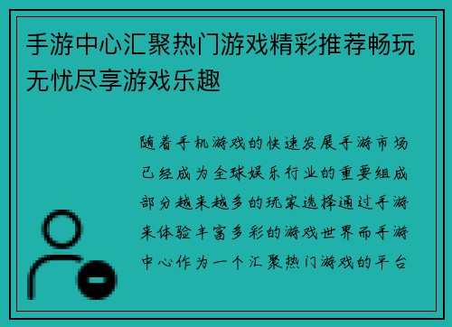 手游中心汇聚热门游戏精彩推荐畅玩无忧尽享游戏乐趣