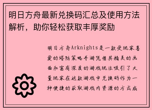 明日方舟最新兑换码汇总及使用方法解析，助你轻松获取丰厚奖励