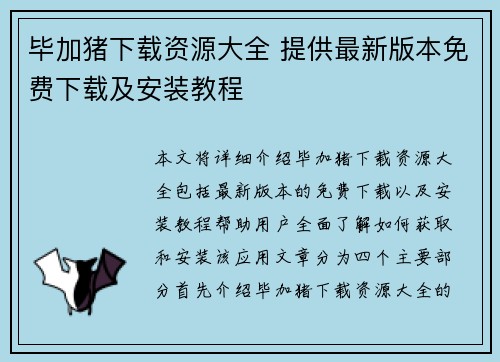 毕加猪下载资源大全 提供最新版本免费下载及安装教程