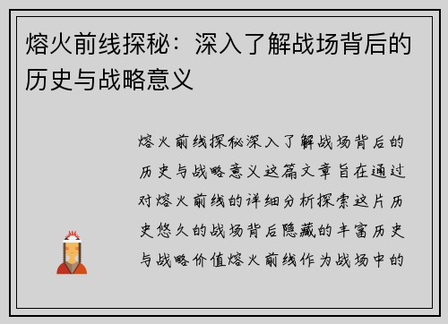 熔火前线探秘：深入了解战场背后的历史与战略意义