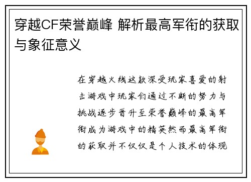 穿越CF荣誉巅峰 解析最高军衔的获取与象征意义