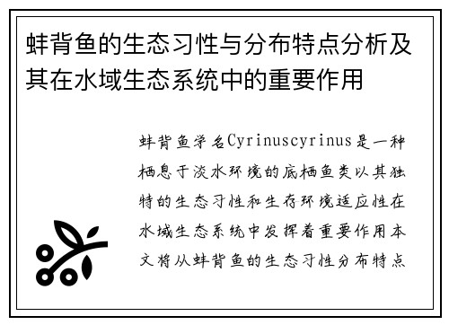 蚌背鱼的生态习性与分布特点分析及其在水域生态系统中的重要作用
