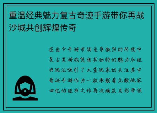 重温经典魅力复古奇迹手游带你再战沙城共创辉煌传奇