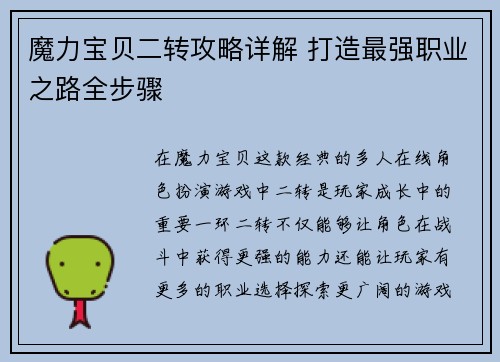 魔力宝贝二转攻略详解 打造最强职业之路全步骤