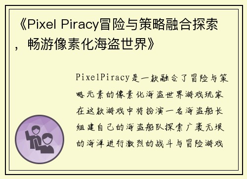 《Pixel Piracy冒险与策略融合探索，畅游像素化海盗世界》