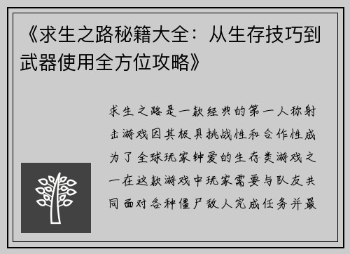 《求生之路秘籍大全：从生存技巧到武器使用全方位攻略》