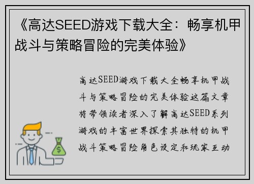 《高达SEED游戏下载大全：畅享机甲战斗与策略冒险的完美体验》