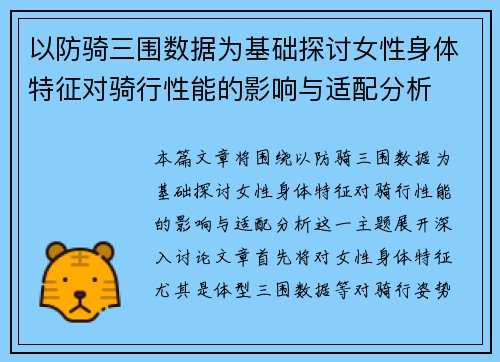 以防骑三围数据为基础探讨女性身体特征对骑行性能的影响与适配分析