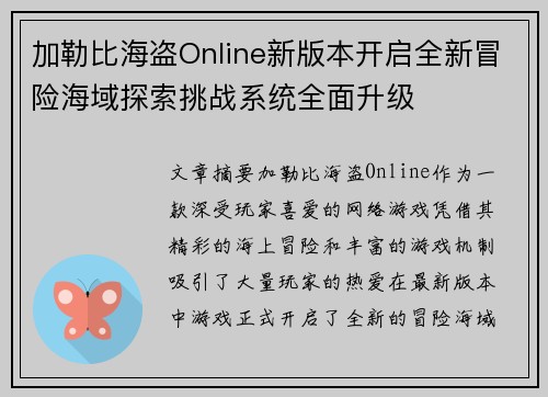 加勒比海盗Online新版本开启全新冒险海域探索挑战系统全面升级
