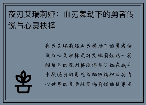 夜刃艾瑞莉娅：血刃舞动下的勇者传说与心灵抉择