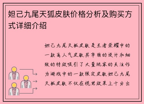 妲己九尾天狐皮肤价格分析及购买方式详细介绍