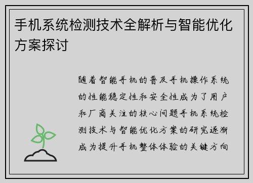 手机系统检测技术全解析与智能优化方案探讨