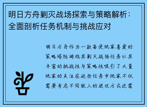 明日方舟剿灭战场探索与策略解析：全面剖析任务机制与挑战应对
