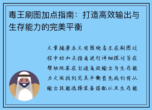 毒王刷图加点指南：打造高效输出与生存能力的完美平衡