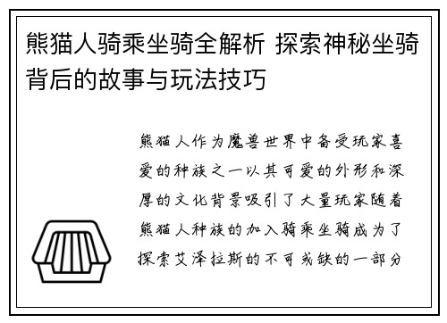 熊猫人骑乘坐骑全解析 探索神秘坐骑背后的故事与玩法技巧