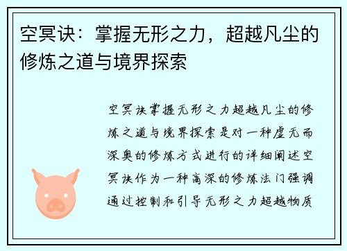 空冥诀：掌握无形之力，超越凡尘的修炼之道与境界探索