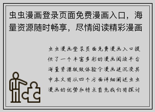 虫虫漫画登录页面免费漫画入口，海量资源随时畅享，尽情阅读精彩漫画世界