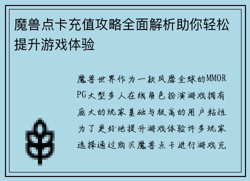 魔兽点卡充值攻略全面解析助你轻松提升游戏体验
