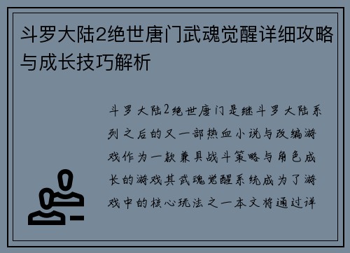 斗罗大陆2绝世唐门武魂觉醒详细攻略与成长技巧解析